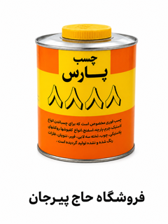 چسب آهن پارس 8888 (1 لیتری)