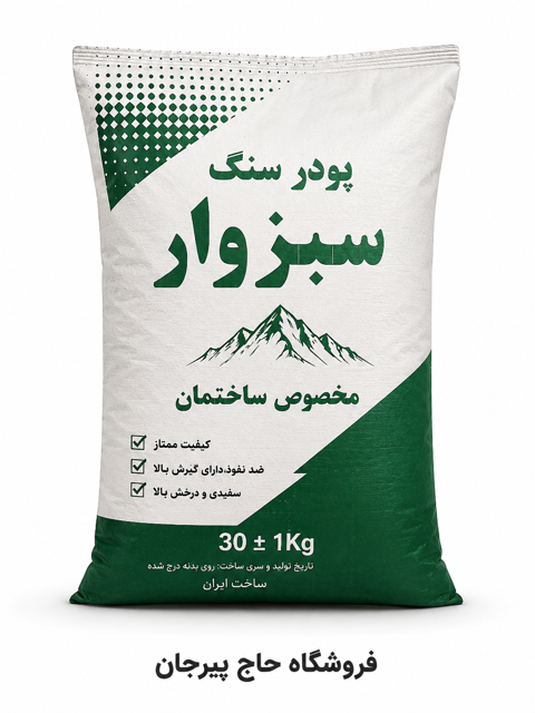پودر سنگ سبزوار (30 کیلویی)