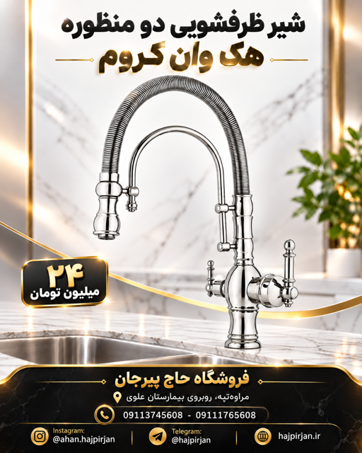 شیر ظرفشویی دو منظوره کروم هک وان